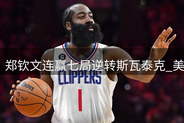 郑钦文连赢七局逆转斯瓦泰克 美网八强之路惊艳众人