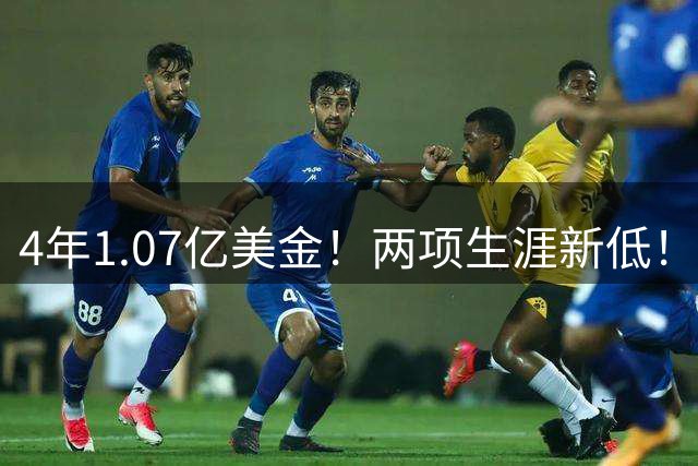 4年1.07亿美金！两项生涯新低！离开控卫之神，特纳不香了